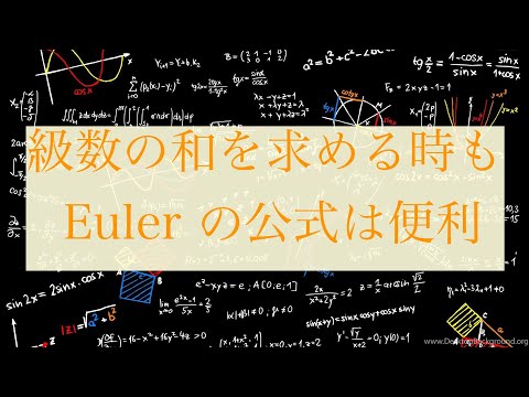 高校の先生は教えてくれない裏ワザ[4]【Euler の公式(3)】三角関数で表された特殊な級数の和を求める時にも便利！