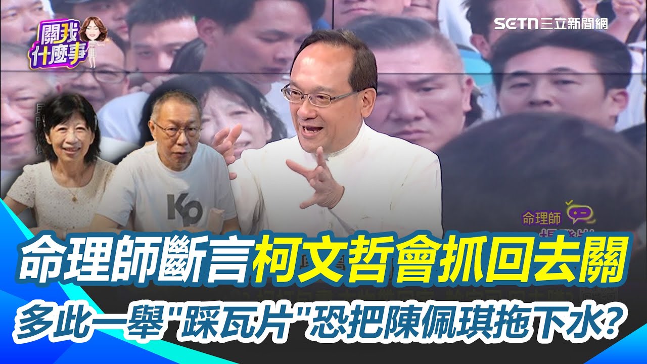 命理師斷言柯文哲會抓回去關！多此一舉