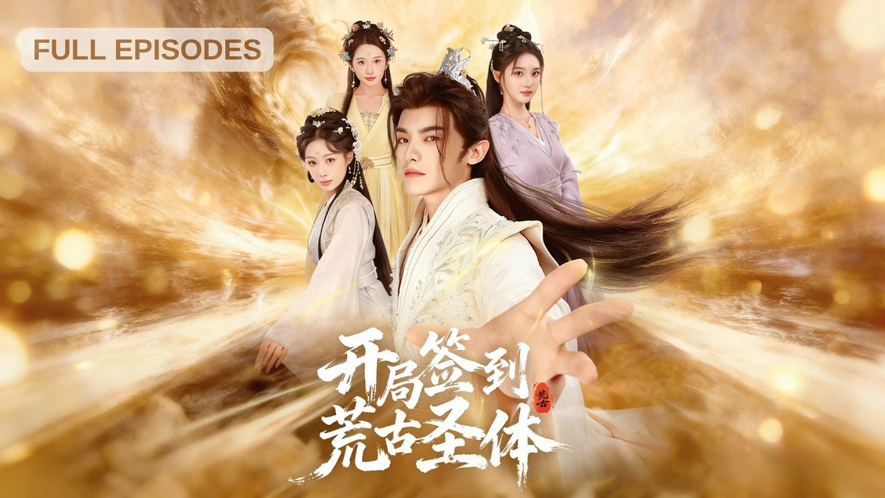 重生签到荒古圣体，开挂人生一路强！