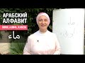 Буквы Мим, Алиф, Хамза. Вода по-арабски. Арабский алфавит. Учимся соединять буквы в слова!