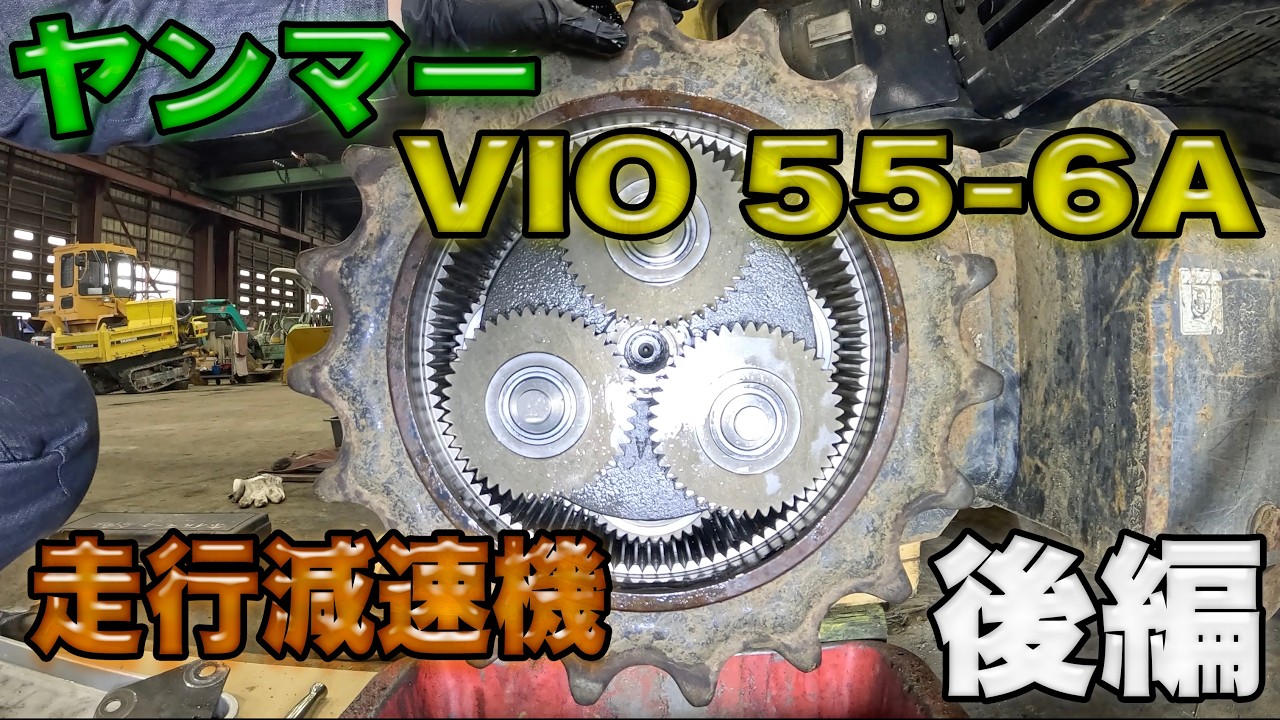 「ヤンマー」VIO55-6Aの走行減速機をオーバーホールしてみた。「後編」