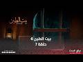 مسلسل بيت الطين الجزء السادس الحلقة السابعة