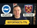 Брайтон Вест Хэм Прогнозы на футбол Английская Премьер Лига 36 Тур 15 мая / Прогнозы на спорт