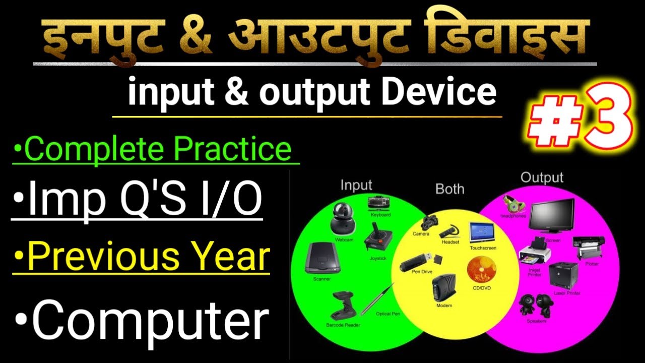 Input & Output device अतिमहत्वपूर्ण प्रश्र, Computer input output ...