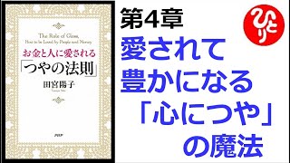 【斎藤一人】【朗読】1018　　お金と人に愛される「つやの法則」　　第4章　愛されて豊かになる「心につや」の魔法　　田宮陽子