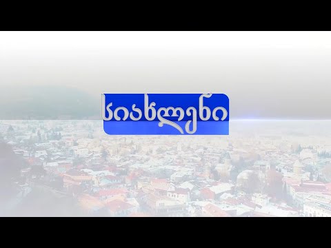 პროგრამა \"სიახლენი\" (17 სექტემბერი, 2021 წ.)