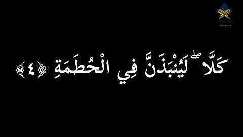 سورة الهمزة مكتوبه شاشه سوداء / ماهر المعقيلي