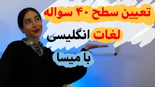 تعیین سطح زبان انگلیسی با میسا در اینستاگرام (لغات)- فرازبان