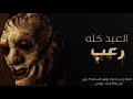 رعب احمد يونس عيد الفزع الرهيب