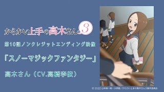 Video thumbnail of "TVアニメ『からかい上手の高木さん３』ノンクレジットED「スノーマジックファンタジー」／高木さん(CV:高橋李依)"