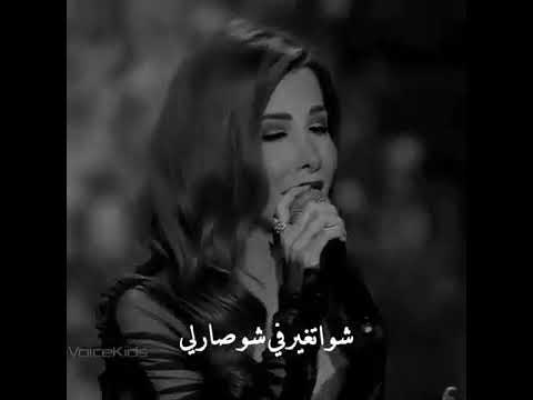 كلن عم يحكوني كل شويه بيسألوني حالات واتس نانسي عجرم