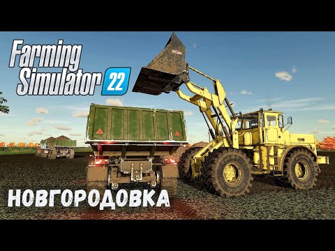 Видео: FS22 - НОВГОРОДОВКА.  Загрузка СВЕКЛЫ.  Продаю ИЗВЕСТЬ # 39