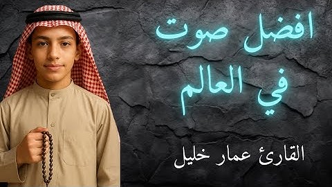 #تلاوه نادره #راحه نفسيه #بصوت القارئ عمار خليل