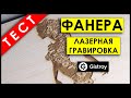 ЛАЗЕРНАЯ ГРАВИРОВКА ПО ДЕРЕВУ! станок для ЛАЗЕРНОЙ ГРАВИРОВКИ!