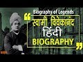 Swami vivekananda biography in hindi  motivational story  history  education  death  quotes