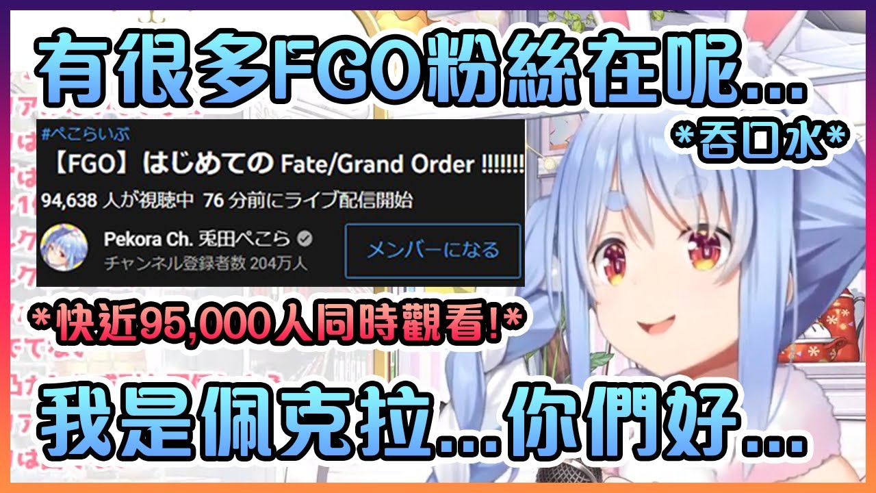 在9 5萬人面前首次玩fgo的佩克拉緊張到變回清楚可愛的小兔了 Hololive中文 兔田佩克拉 Youtube 在9 5萬人面前首次玩fgo的佩克拉緊張到變回清楚可愛的小兔了 Hololive中文 兔田佩克拉 Youtube