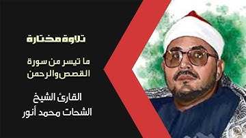 تلاوة عطرة للشيخ الشحات محمد أنور ما تيسر له من سورة القصص والرحمن