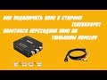 Как подключить HDMI к старому телевизору? HDMItoRCA Переходник HDMI на тюльпаны HDMI2AV