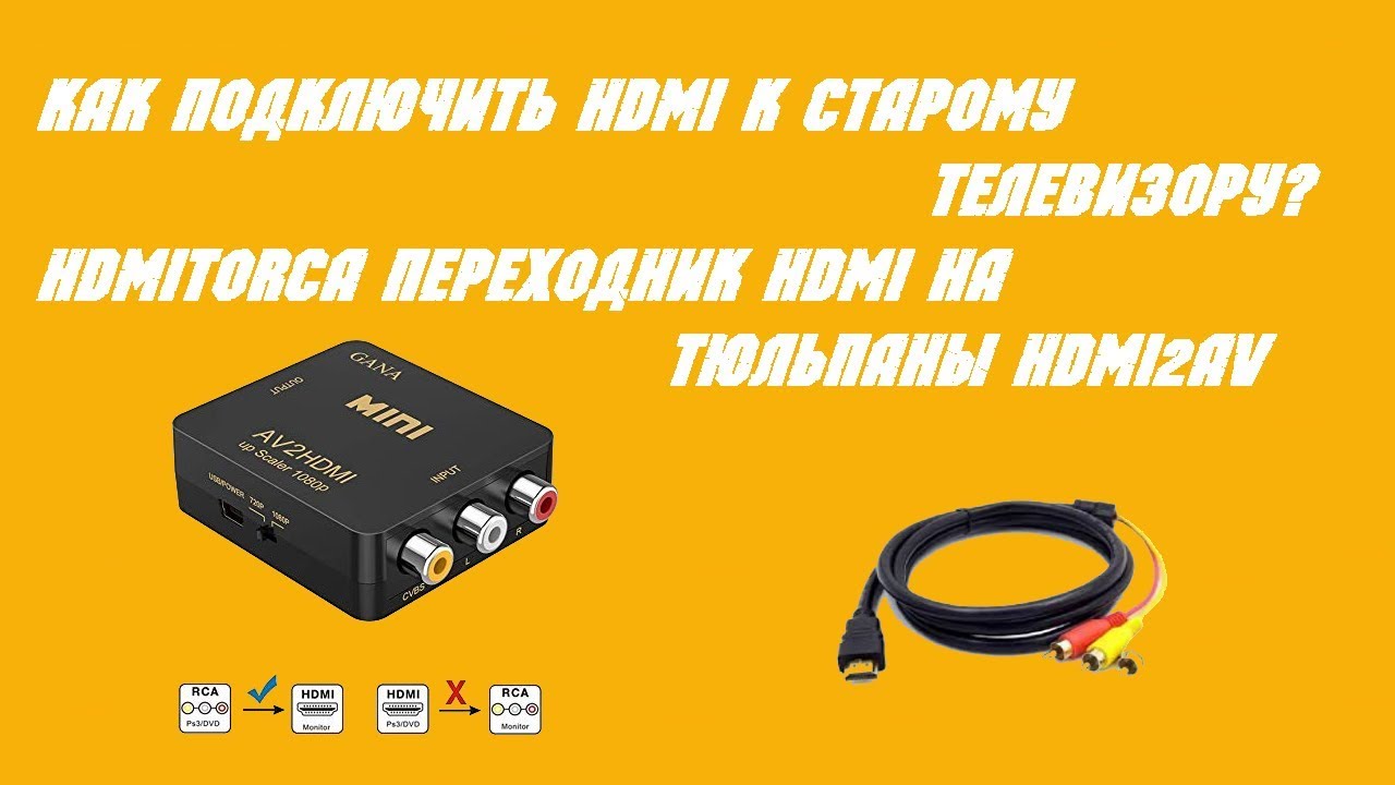 Как подключить HDMI к старому телевизору? HDMItoRCA Переходник HDMI на .