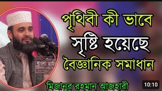 পৃথিবী কী ভাবে সৃষ্টি হয়েছে সুন্দর একটি বর্ননা | | mizanur rahman azhari new waz2020 wzmuslim