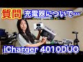質問 充電器について… iCharger 4010DUO