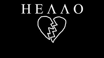 Привет, я всё ещё мечтаю о тебе 💔