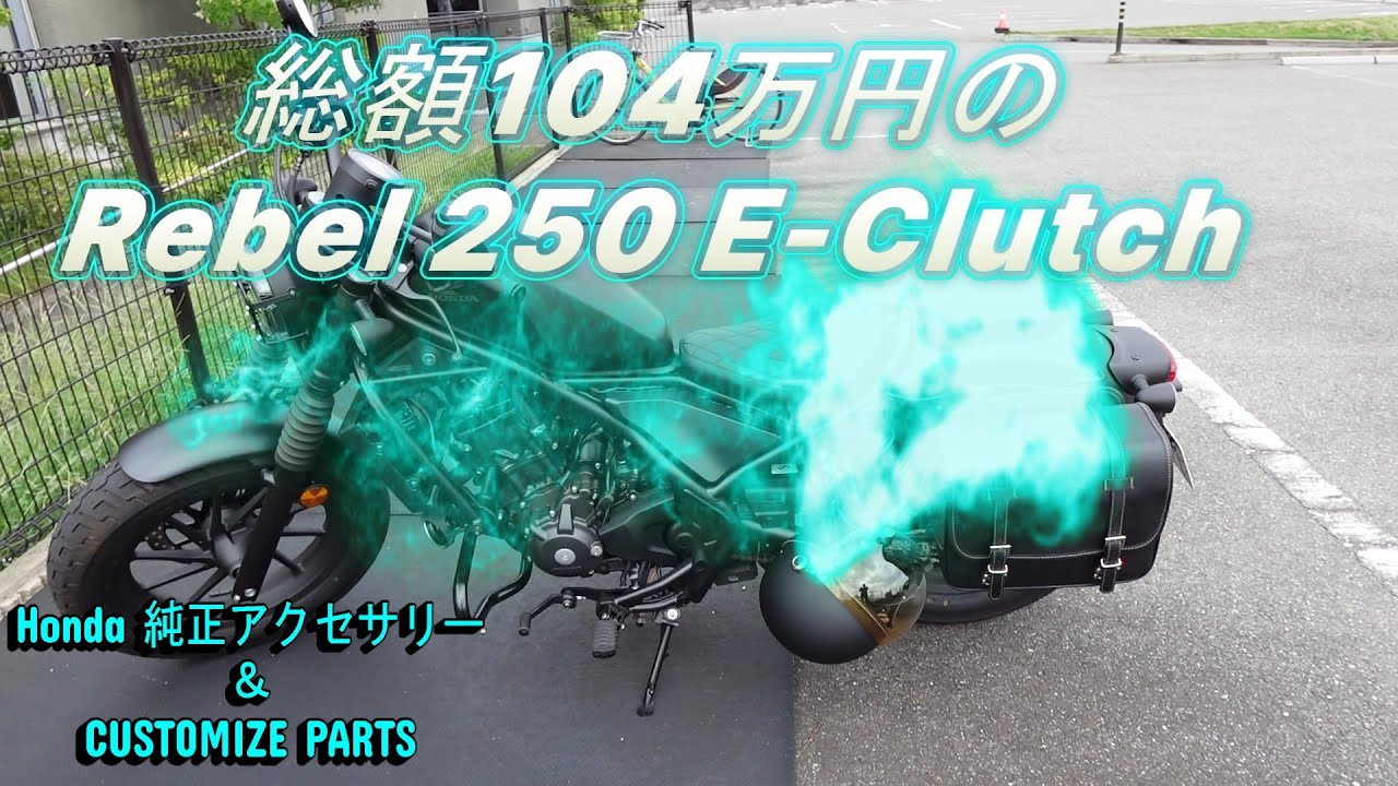 レブル250Eクラッチ純正アクセサリーとCUSTOMIZE PARTS#レブル250