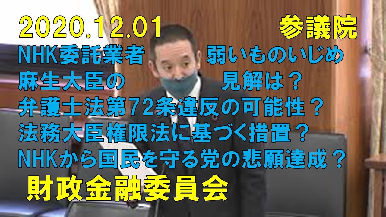 Nhk委託業者の訪問員と弁護士法第72条の関係や法務大臣権限法に基づく措置の可能性等について質問 麻生大臣にも質問 2020年12月01日 参議院 財政金融委員会 Youtube