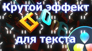 Титры с эффектом перебора символов за 5 минут в Davinci Resolve 18. Модификатор text scramble.