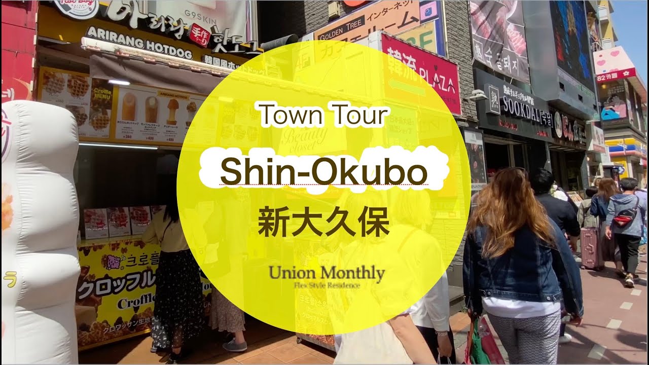 【４K 東京生活 / Tokyo Life 】新大久保 / Shin-Okubo  Town Tour 新大久保駅  Shin-Okubo station