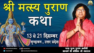 Live   श्री मत्स्य पुराण कथा day-2  14-Dec-2020-| Acharya Shri Kaushik Ji Maharaj