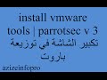 install vmware tools | parrotsec v 3 تكبير الشاشة في توزيعة باروت