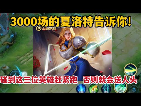 3000场夏洛特告诉你！碰到这三位英雄赶紧跑，否则就会送人头