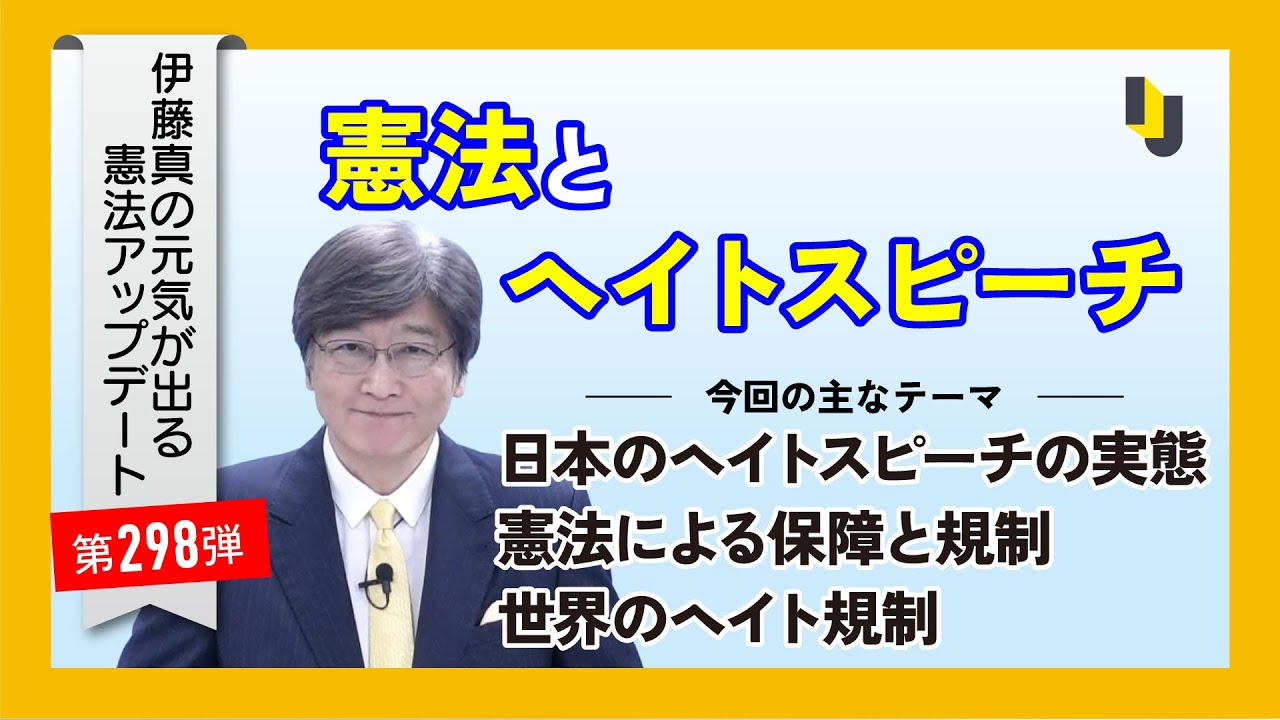 憲法とヘイトスピーチ～伊藤真の元気が出る憲法アップデート第298弾（2025年8月22日）