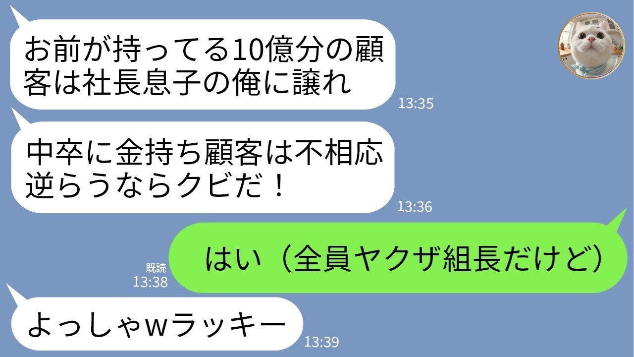 【LINE】10億円分の顧客を横取りした無能社長息子「中卒はクビなw」→全顧客が“ヤクザ組長”だと知った瞬間の末路がwww