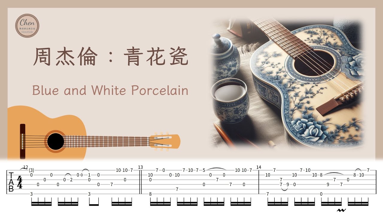 【TAB】青花瓷 – 周杰倫 / Blue and White Porcelain - Jay Chou｜吉他指彈演奏｜吉他譜