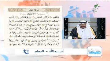 أم عبدالله من الدمام وتلاوة مميزة للجزء الأول من أجزاء سورة الطور #صحح_تلاوتك