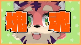 【ネタバレ注意】星をつくる【ワンス・アポン・ア・塊魂】【ケモV/藤ノ虎桃】