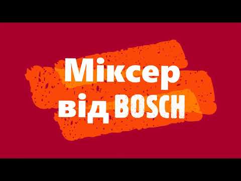 Міксер BOSCH MFQ36490