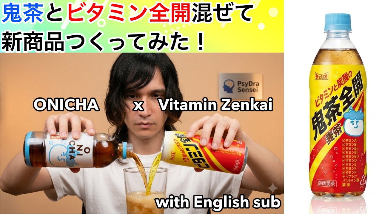 Hikakin】話題の「鬼茶」にビタミン全開を混ぜて「鬼茶全開」を作って