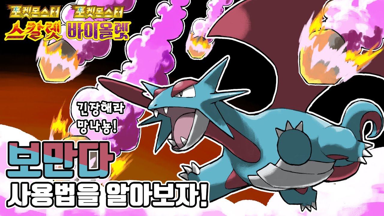 다시금 부활한 3세대 600족 드래곤 포켓몬 보만다 사용법을 알아보자! [포켓몬스터 스칼렛 바이올렛]