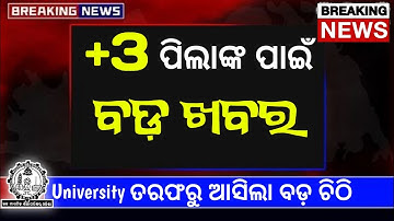 +3 ପିଲାଙ୍କ ପାଇଁ ବଡ଼ ଘୋଷଣା 2025-26 //University released a big update//+3 Exam Notice 2025-26#news 