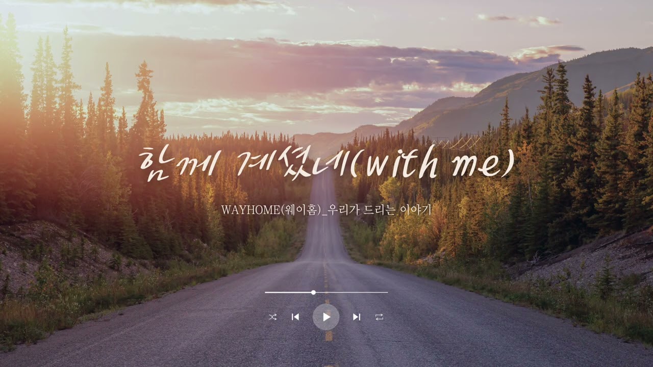 웨이홈-함께 계셨네(with me) 1시간 듣기/기도 묵상 찬양