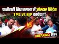 पानीहाटी विधानसभा में TMC और BJP कार्यकर्ताओं में जोरदार भिड़ंत, बूथ पर माहौल गरम