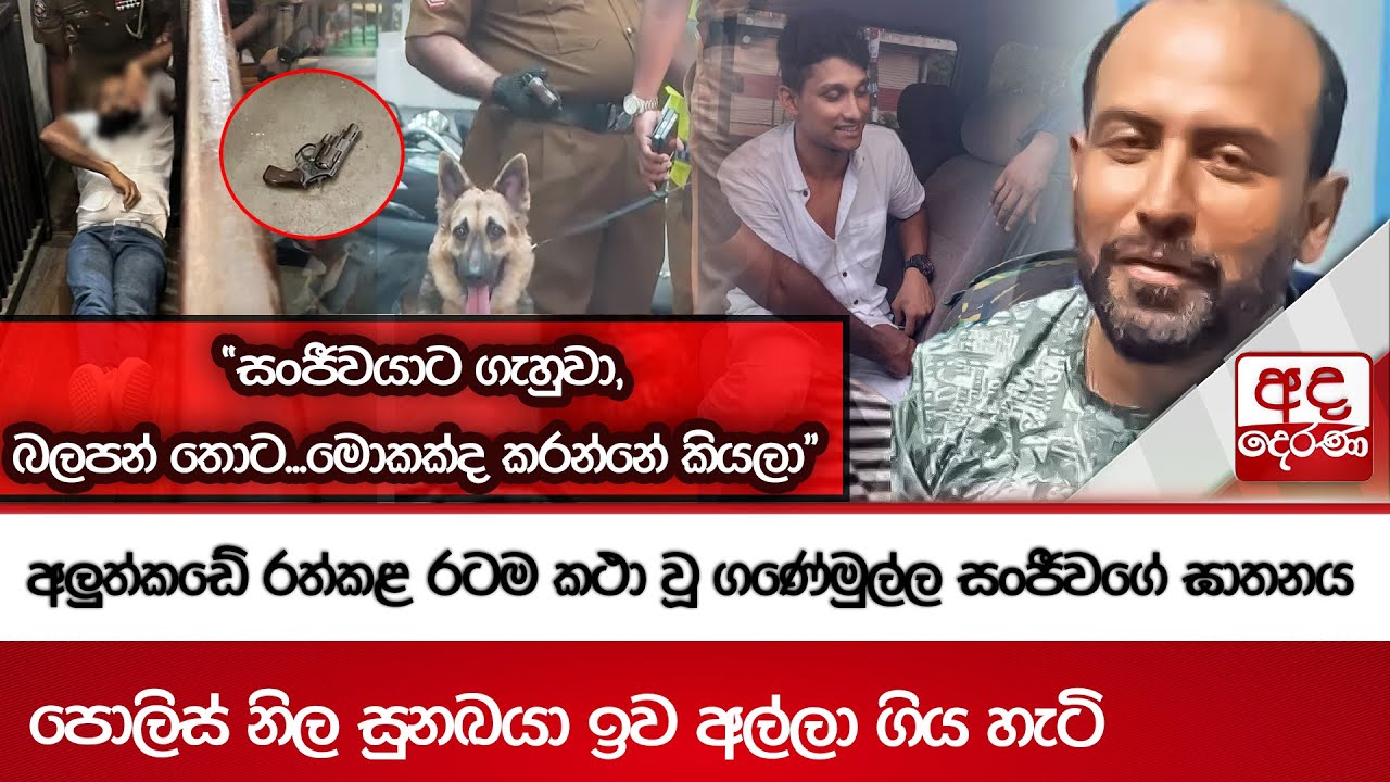 අලුත්කඩේ රත්කළ රටම කථා වූ ගණේමුල්ල සංජීවගේ ඝාතනය