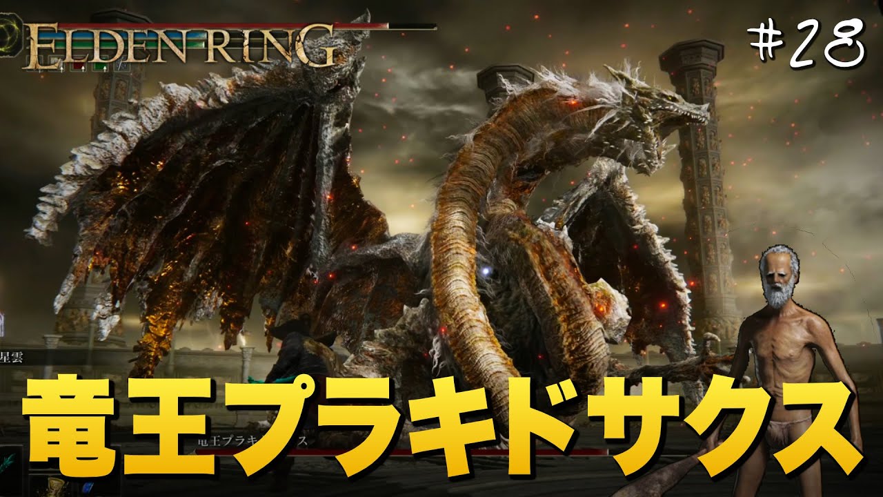 ELDEN RING】#28 初見攻略番外編、隠しボス『竜王プラキドサクス』が