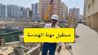 مستقبل مهنة الهندسة