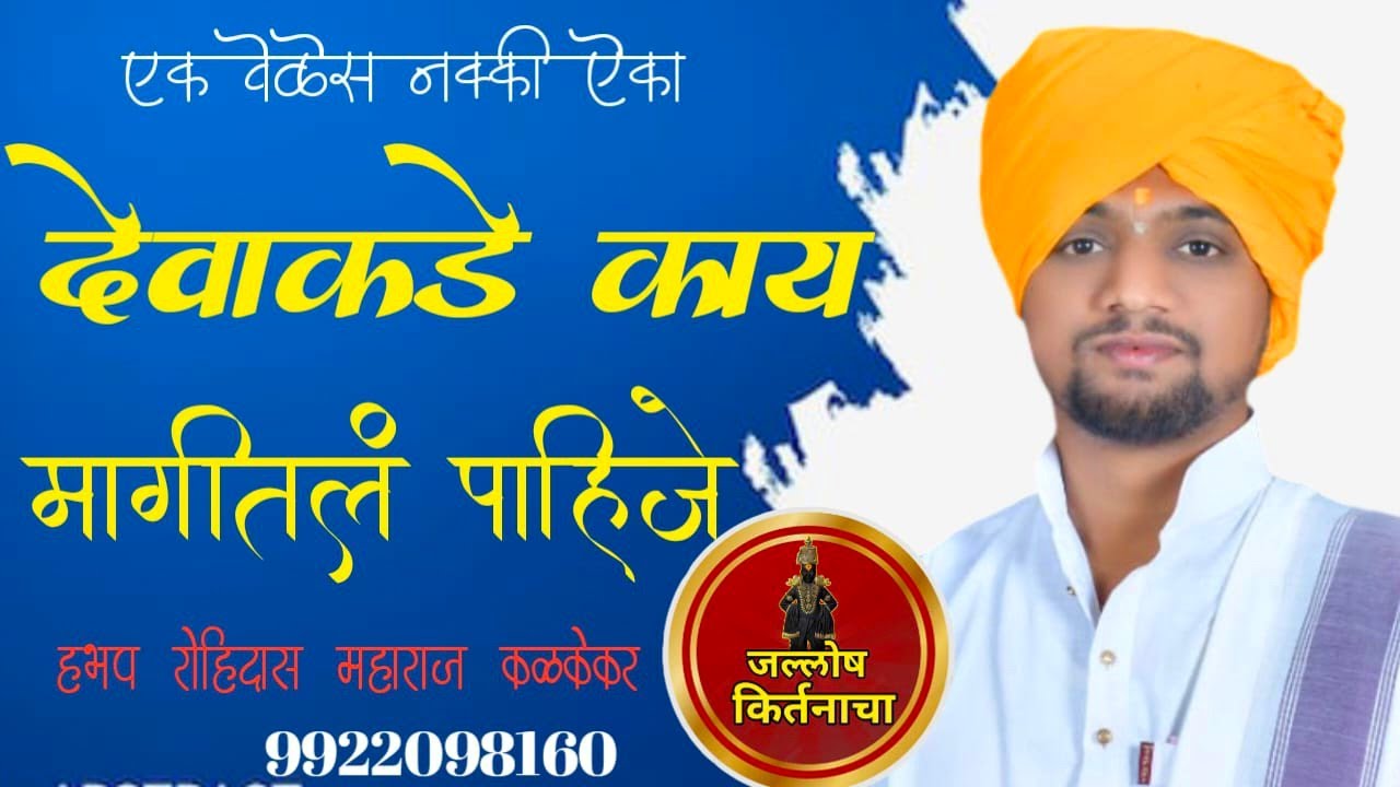 देवाला काय मागावं गोड चिंतन अवश्य ऐका 🙏 । देवान दिलेल सरत नाही। रोहिदास महाराज कळकेकर 