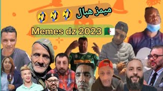 Memes dz 2023 ميمز مملكة بوسبير تهبل بالضحك 🇩🇿🤣🇧🇩