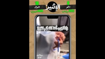 {والذاكرين الله كثيرا والذاكرات أعد الله لهم مغفرة وأجرا عظيما} سورة الاحزاب الايه ٣٥